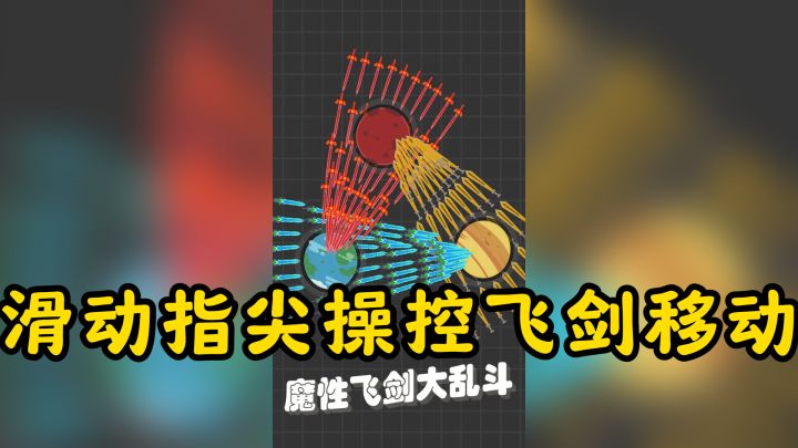 滑动指尖操控飞剑移动,拾取随机道具增强属性,休闲解压!截图