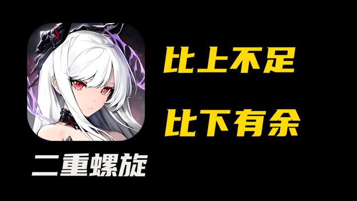 【二重螺旋三测】PC爽飞手机难绷?只说缺点!ta是否能够翻身?截图