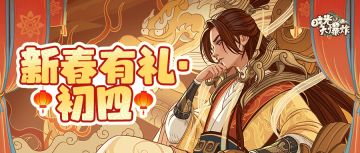 瑞气盈门，祝族长财运亨通！初四礼包码献上~