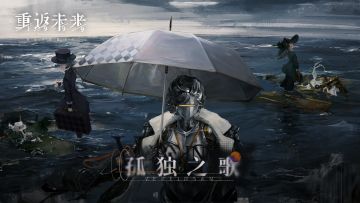 《重返未来：1999》EP | 孤独之歌 Vereinsamt