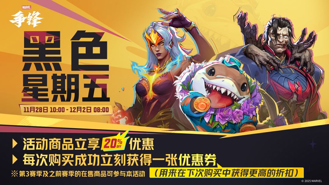 《漫威争锋》黑色星期五活动即将开启! 1