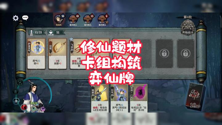 修仙题材！卡组构筑！弈仙牌！截图