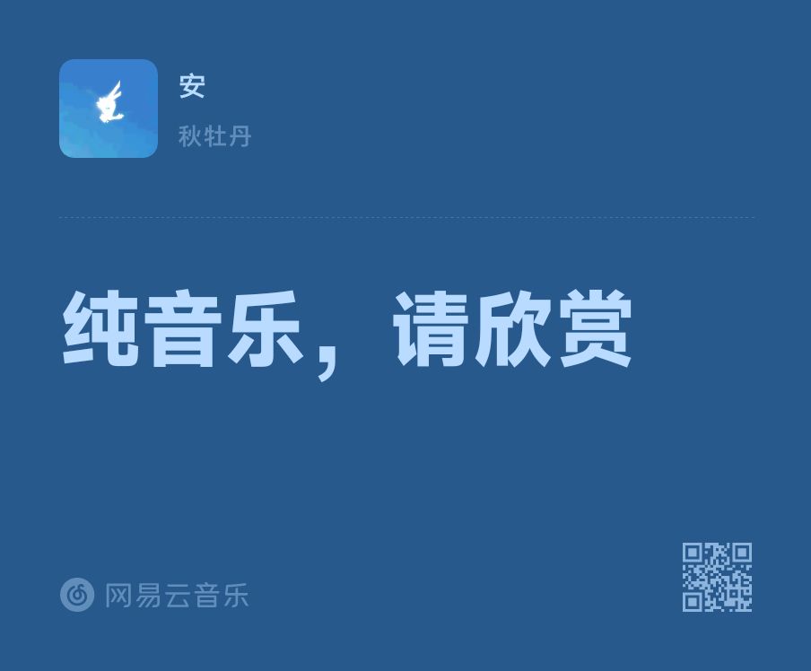 小安印象曲已上线网易云 1