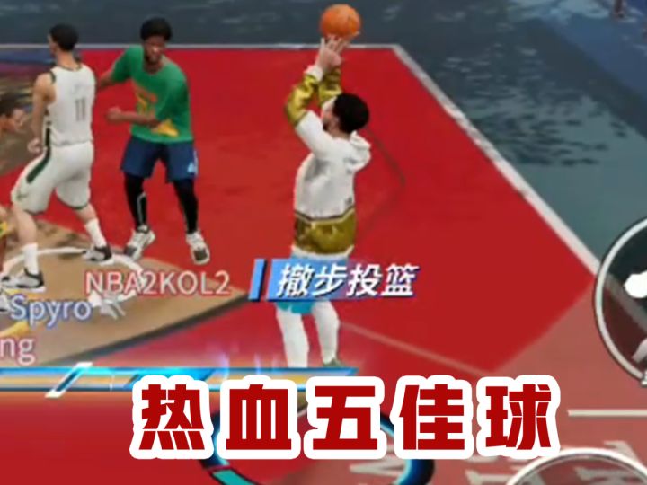 热血美职篮之联合试训五佳球截图