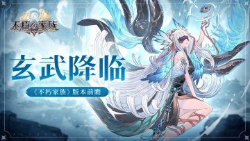 《不朽家族》版本前瞻！全新不朽者玄武登场！