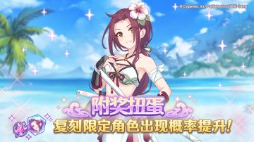 复刻限定角色附奖扭蛋开展预告