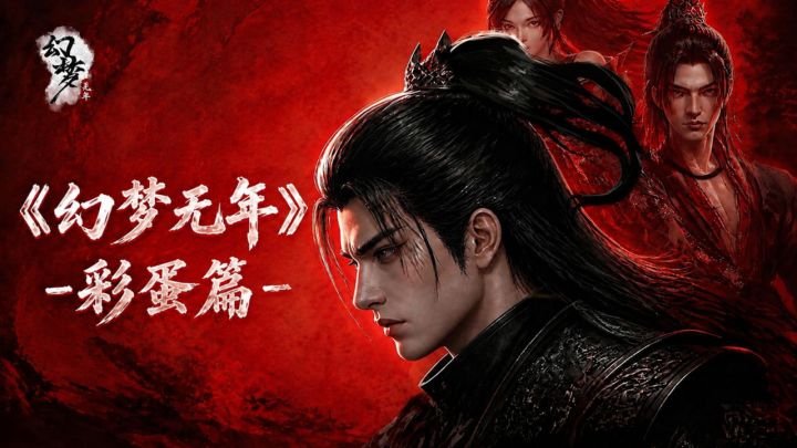 《幻梦无年》丨 彩蛋篇截图