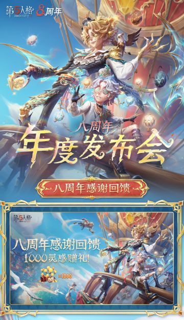 八周年年度发布会情报汇总送达！
详情请点击长图了解~ #第五人格年度发布会 #COA9全球总决赛 #第五人格八周年