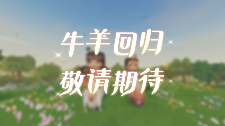 牛羊回归!截图