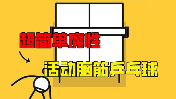 逆天魔性乒乓球游戏，半个小时就通关，停不下来截图
