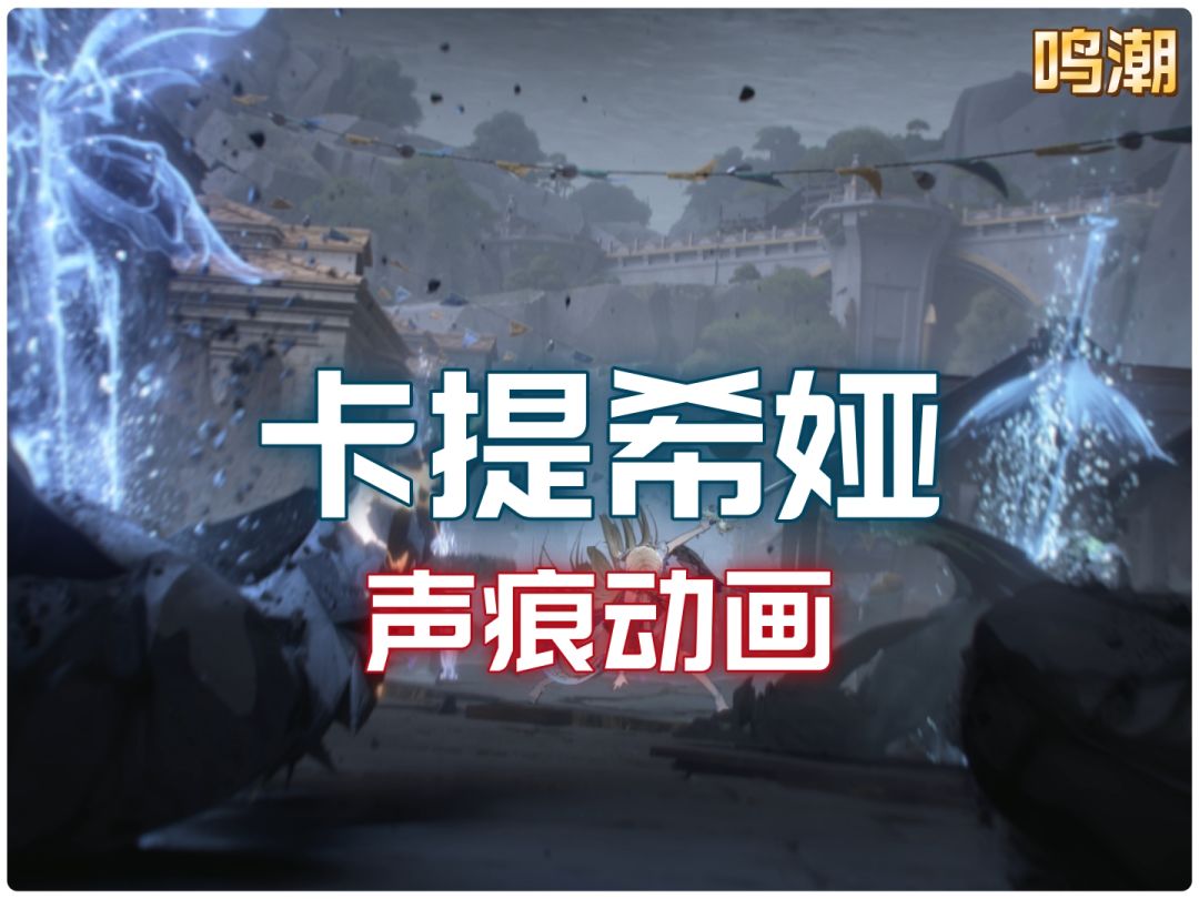声痕动画，就该放进抽卡！截图