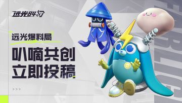 【追逐属于你的远光】远光84叭嘀共创计划启动！