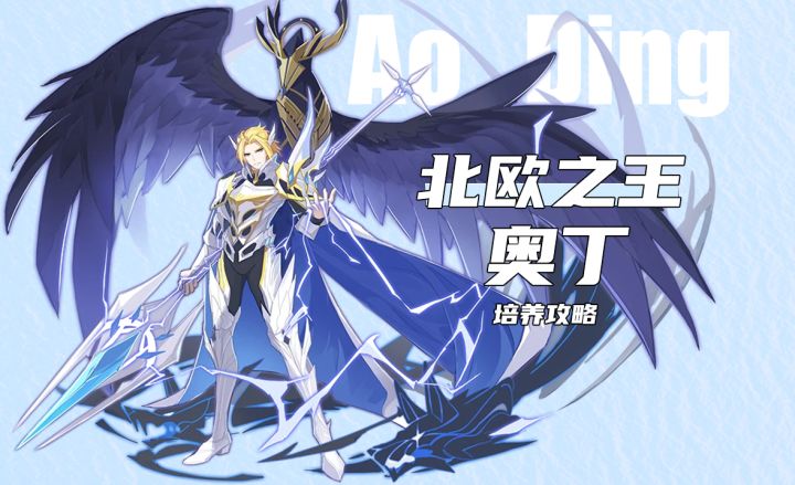 【培养攻略】北欧神王奥丁截图
