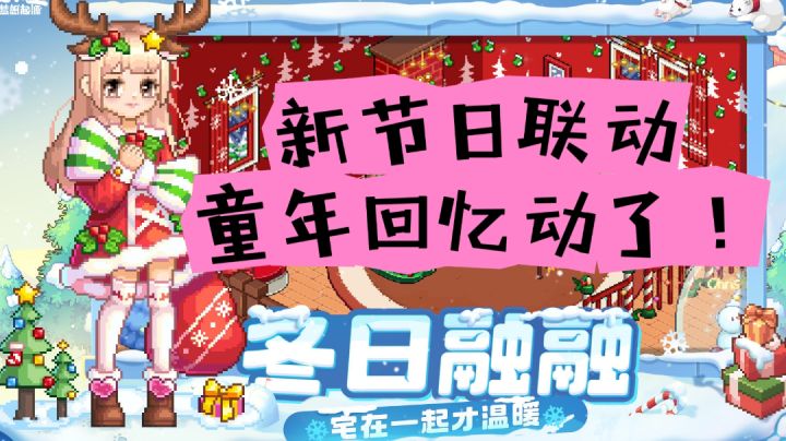 双节喜庆联动，童年回忆又动了！快来重启你的青春吧！截图