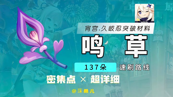 【稻妻特产】鸣草速采路线（宵宫，久岐忍，共鸣石）截图