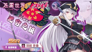 《苍雾世界》×《魔都精兵的奴隶》联动介绍