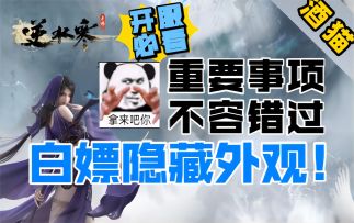 【逆水寒手游】开服必看！不能错过的重要事项，白嫖隐藏外观！