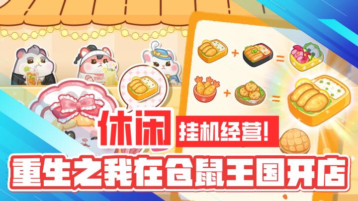 休闲模拟!挂机经营!重生之我在仓鼠王国开店搞钱!截图