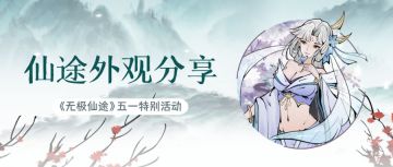 【已开奖】【外观分享】千人千面随心配 仙玉周边等你拿！（内含礼包码）