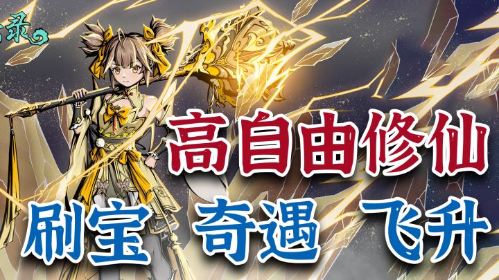 国风水墨+2D开放世界,高自由度修仙爽游!不肝不氪零氪也能爽玩截图