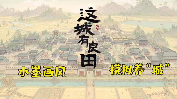 【这城有良田】复仇爽文式古风种田模拟经营之我是这一城之主~截图
