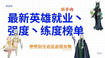 启程最新英雄就业丶强度丶练度榜单推荐（新手向）