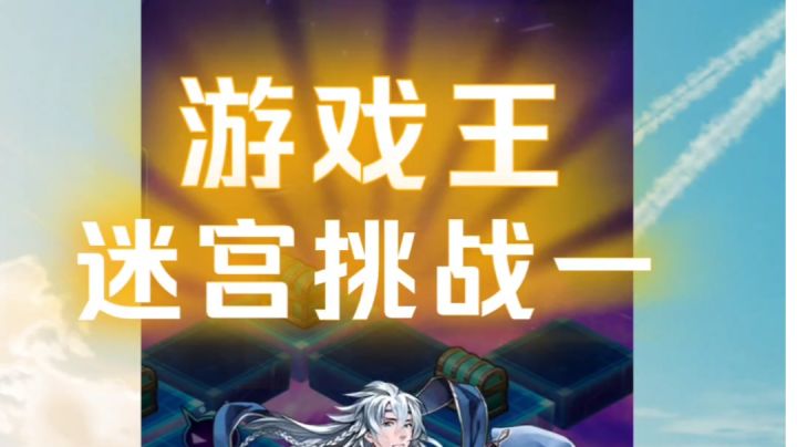 【游戏王决斗链接】，迷宫挑战，青眼的贤者三十级截图