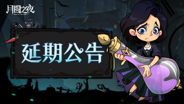 镜中对决S3赛季延期公告