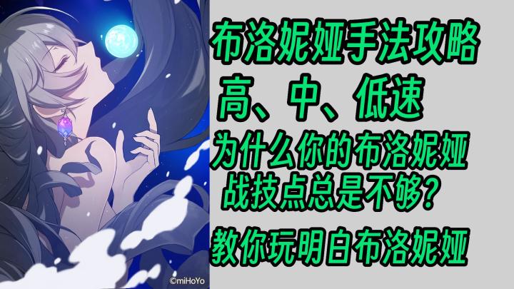 【V1.2攻略】布洛妮娅进阶技巧截图