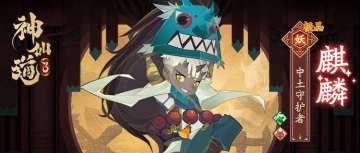 伙伴名录 | 中土守护者——麒麟