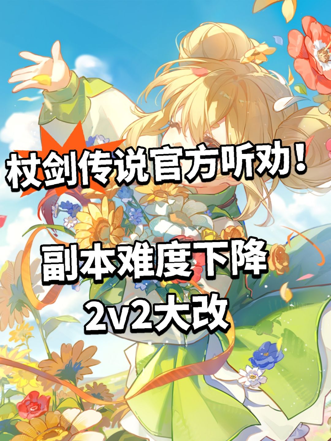 杖剑传说大量内容调整,副本难度下降! 1