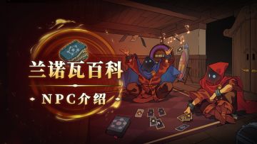 兰诺瓦百科：NPC全介绍