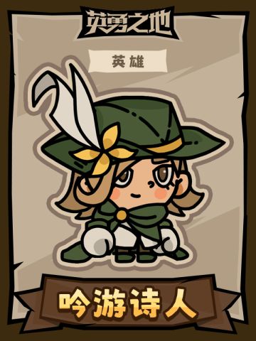 【英勇之地】英雄人物卡之吟游诗人