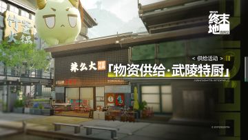 「物资供给·武陵特厨」供给活动说明