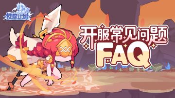 【遇到问题先看这里】《使魔计划》常见问题FAQ