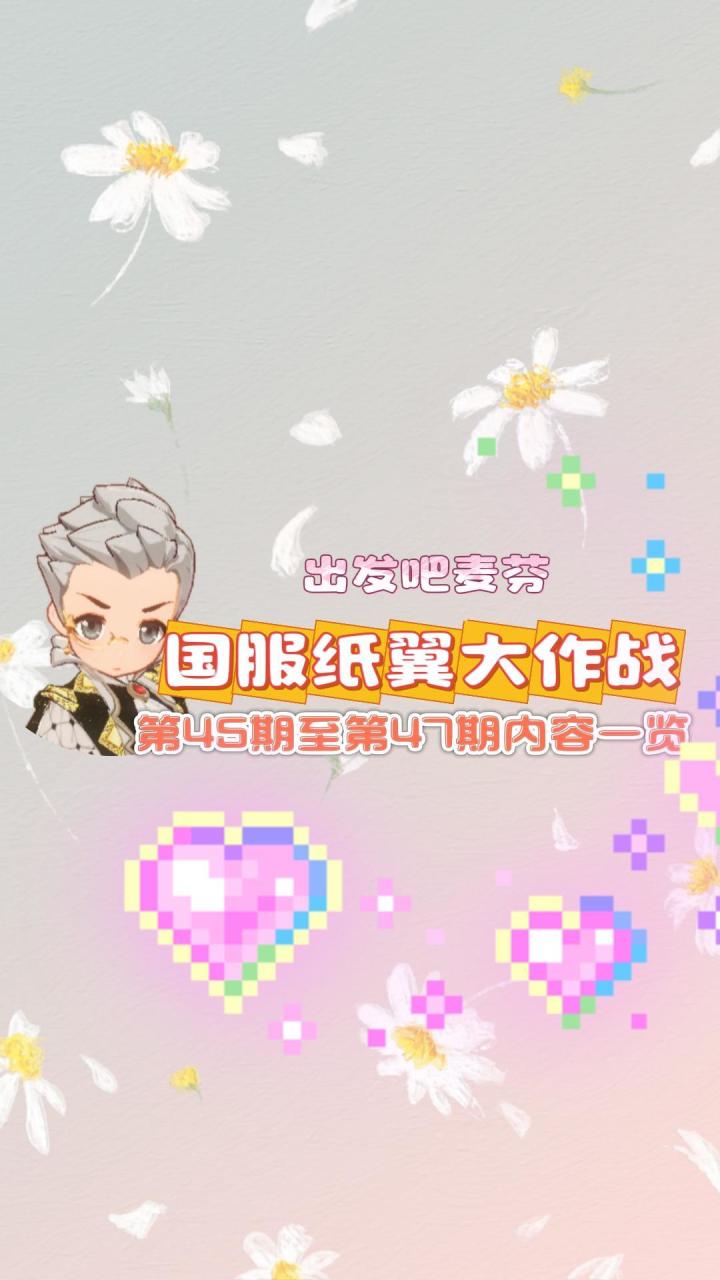 【出发吧麦芬】国服纸翼大作战第45期至第47期内容一览截图