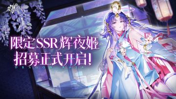 互动有奖｜SSR伙伴辉夜姬限时招募现已开启！