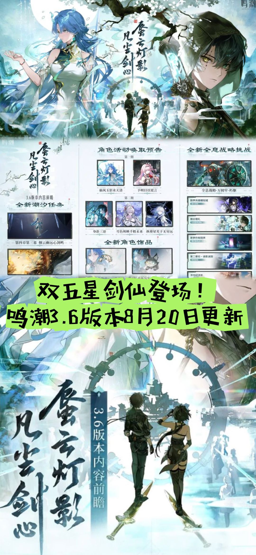 双五星剑仙登场!鸣潮3.6版本8月20日更新 1