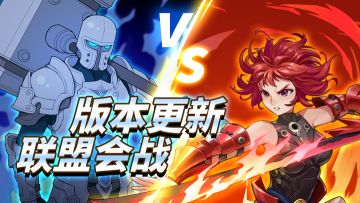 营地速报——吹响号角，联盟会战一触即发！