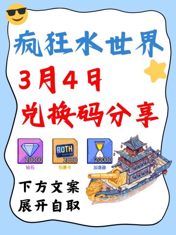 快来一起领兑换码和攻略！！！疯狂水世界