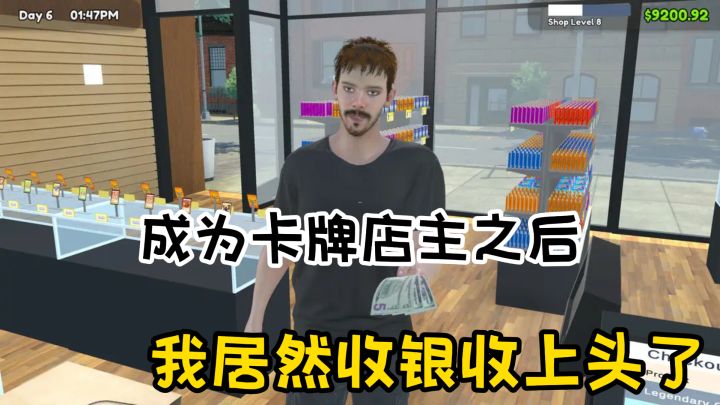 成为卡牌店主之后,我居然收银收上头了,可就是钱找多了......截图