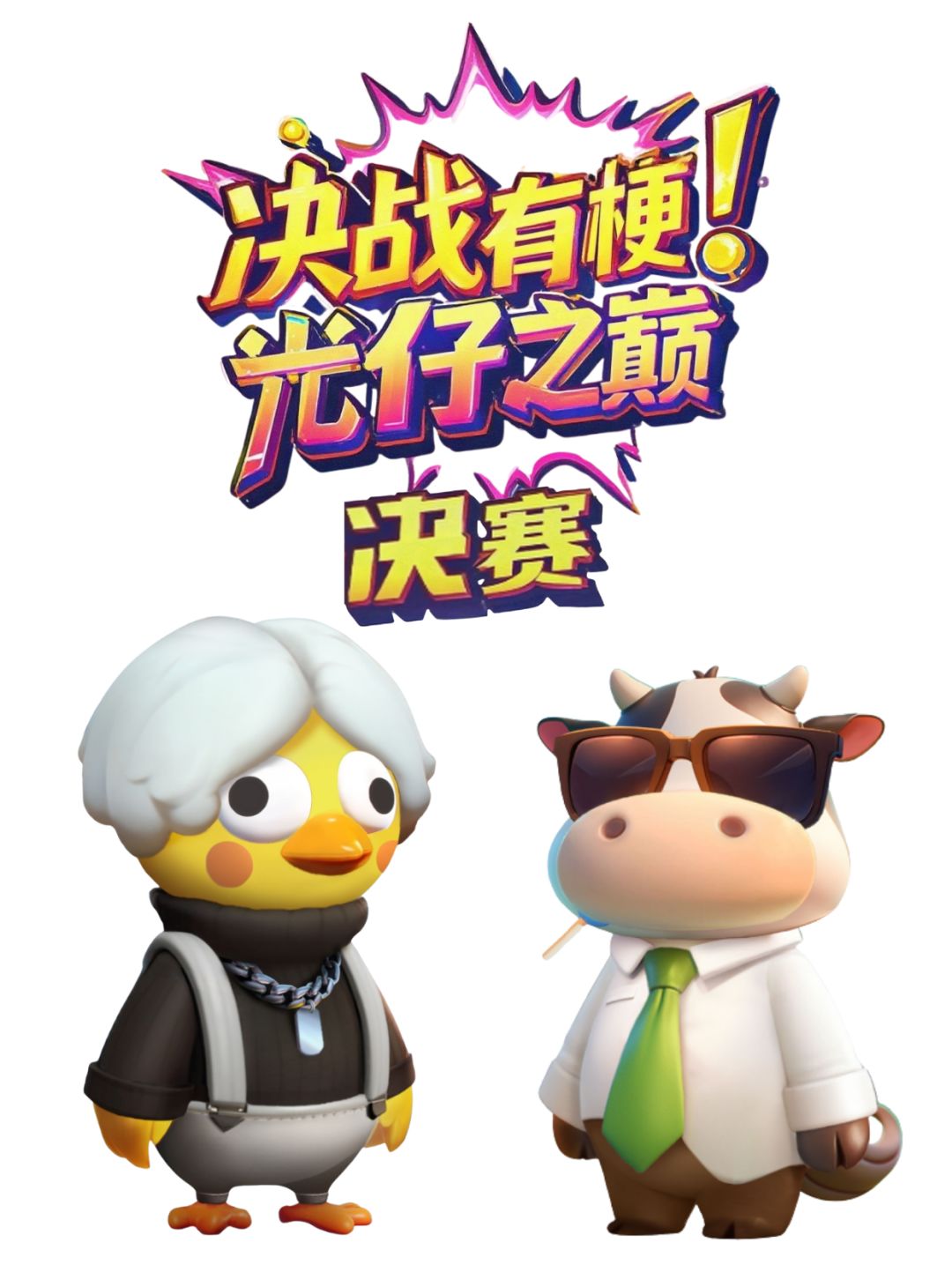 梗王光仔之巅 总决赛! 1