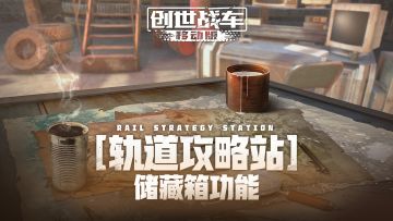 【轨道攻略站】储藏箱千万别错过