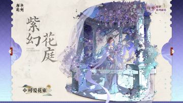 绮梦系列衣装｜可爱花束「紫幻花庭」