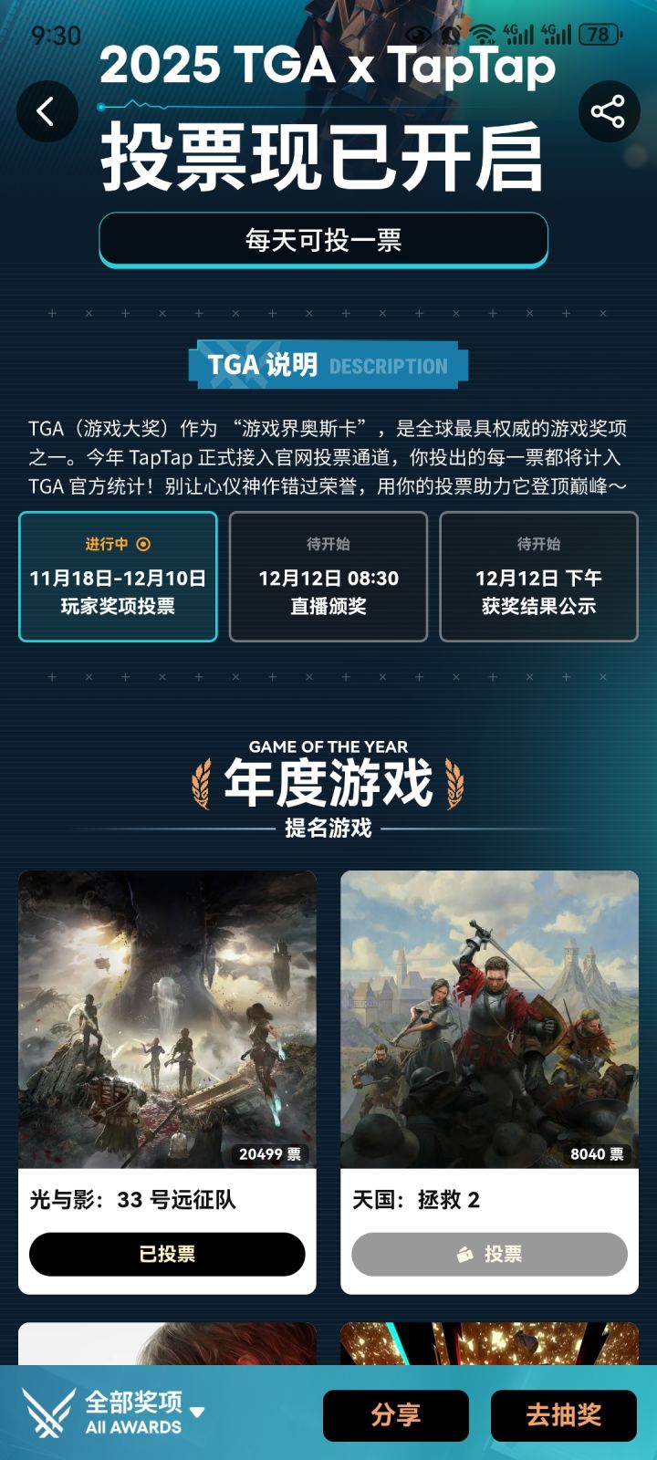 #tga2025投票
投票投票截图