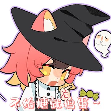 “汪汪！不给糖就捣蛋！”