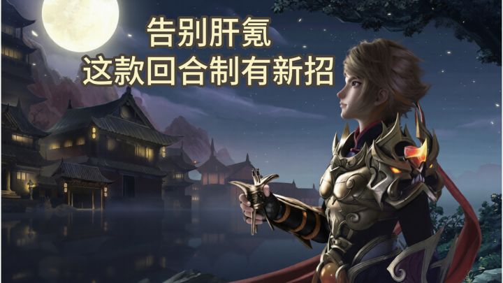 老玩家安利,这款回合制或许可以打破你的偏见!自由构筑不肝不氪截图