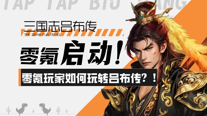 【三国志吕布传】零氪启动！零氪玩家如何玩转吕布传？！截图