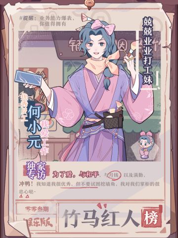 【竹马红人榜】我打工的样子永远更美！——何小元语录