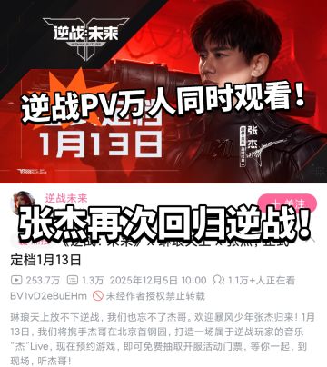 逆战联动张杰！琳琅天上整大活！要来了